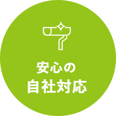 安心の自社対応