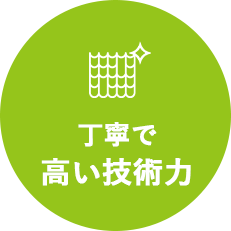 丁寧で高い技術力