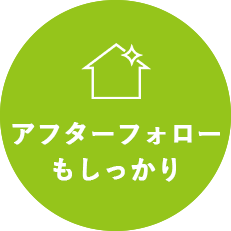 アフターフォローもしっかり